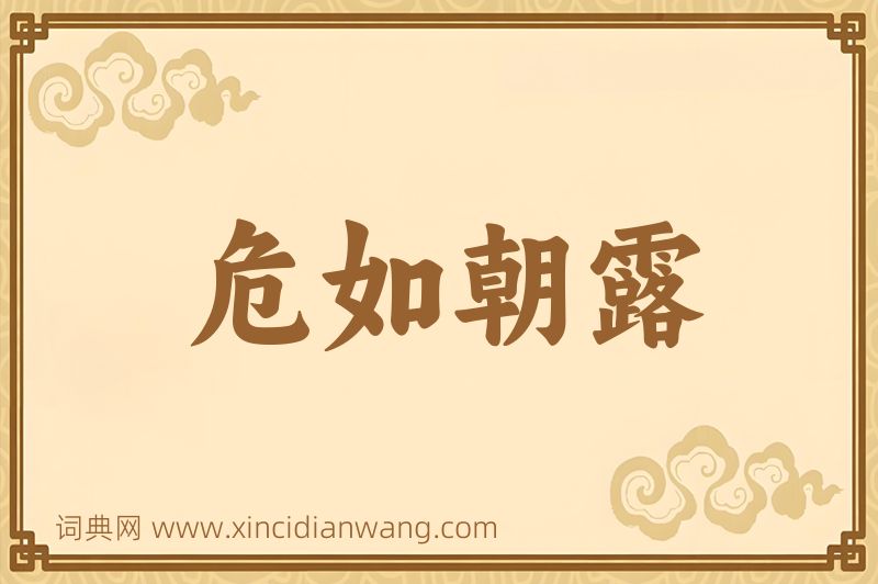 成语危如朝露图片