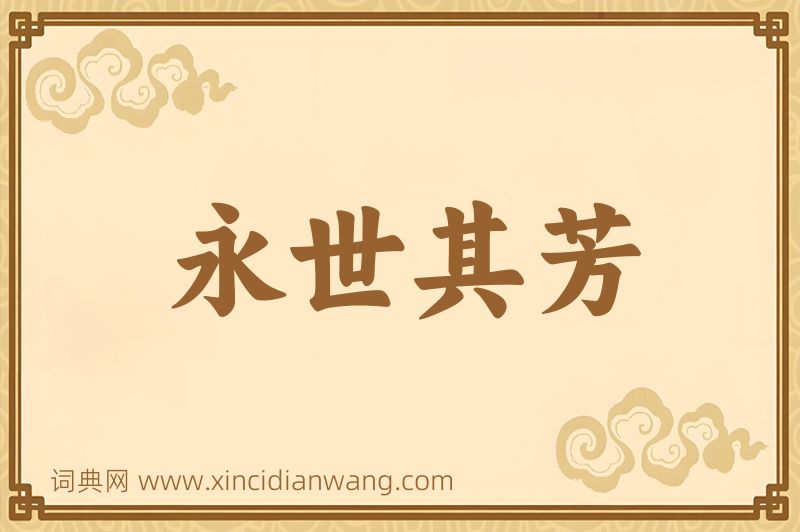 成语永世其芳图片