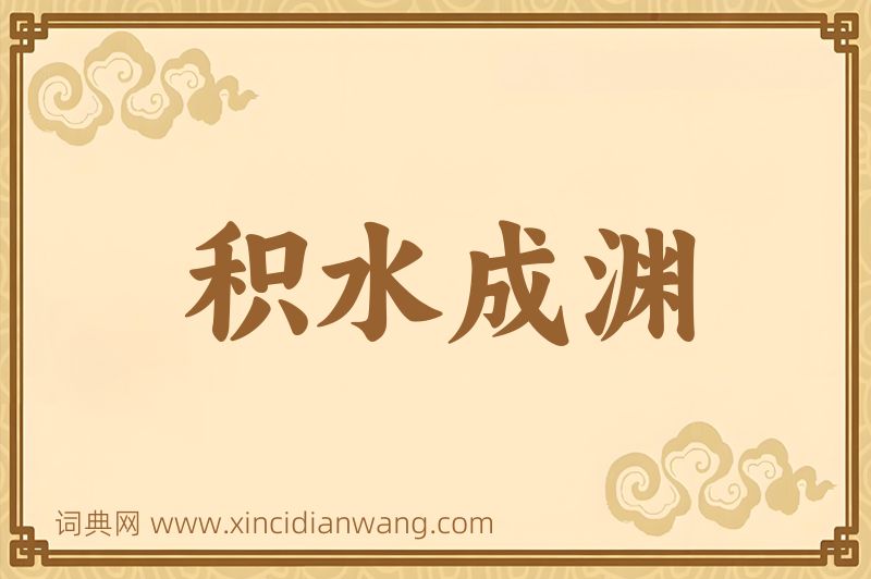 成语积水成渊图片