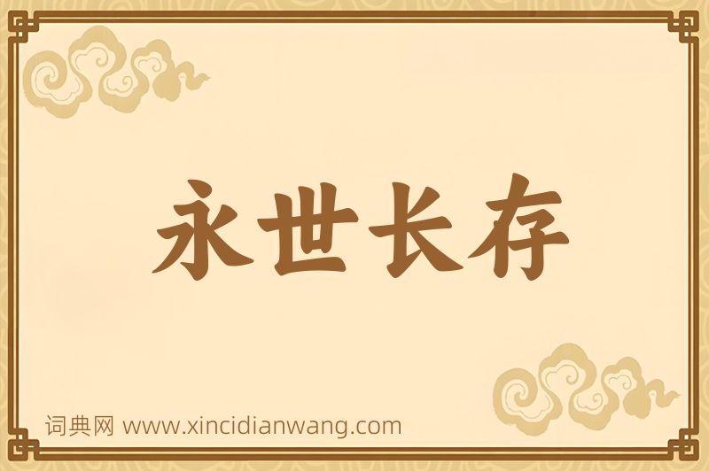 成语永世长存图片