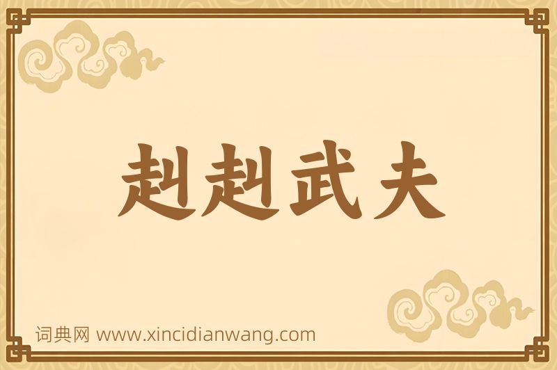 成语赳赳武夫图片