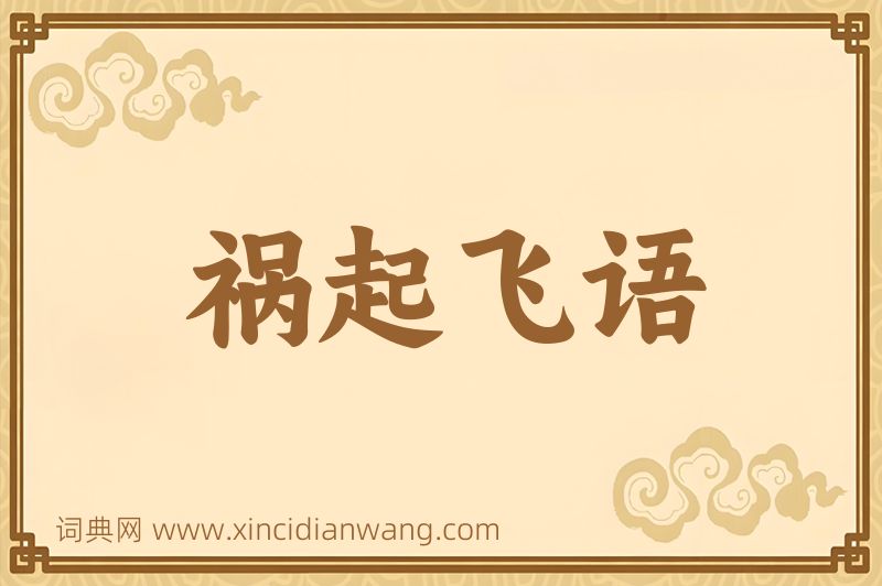 成语祸起飞语图片