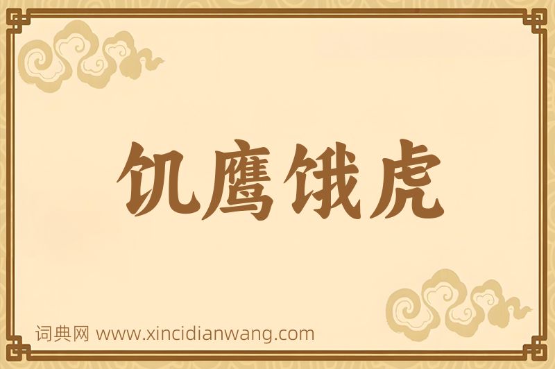 成语饥鹰饿虎图片