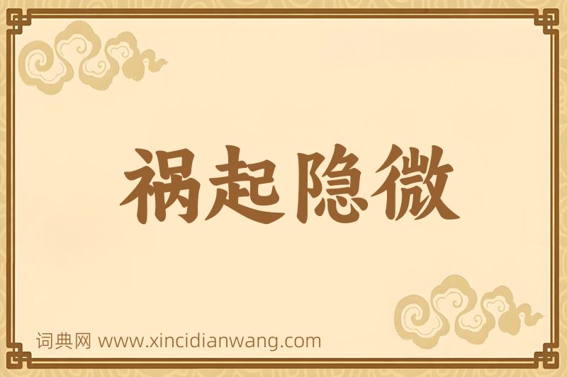 成语祸起隐微图片