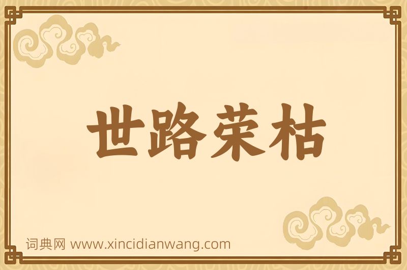 成语世路荣枯图片