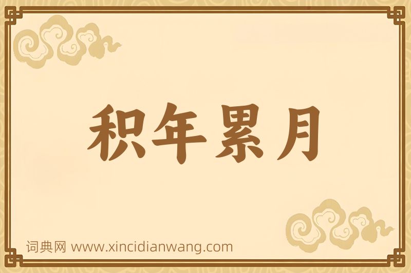 成语积年累月图片