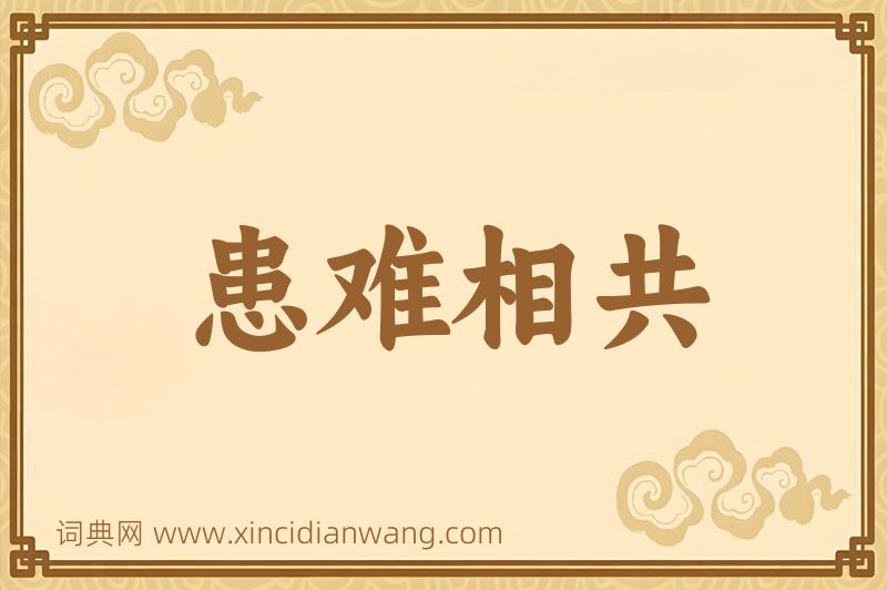 成语患难相共图片