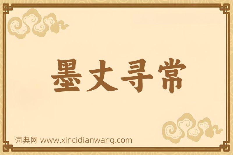 成语墨丈寻常图片