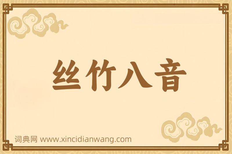 成语丝竹八音图片