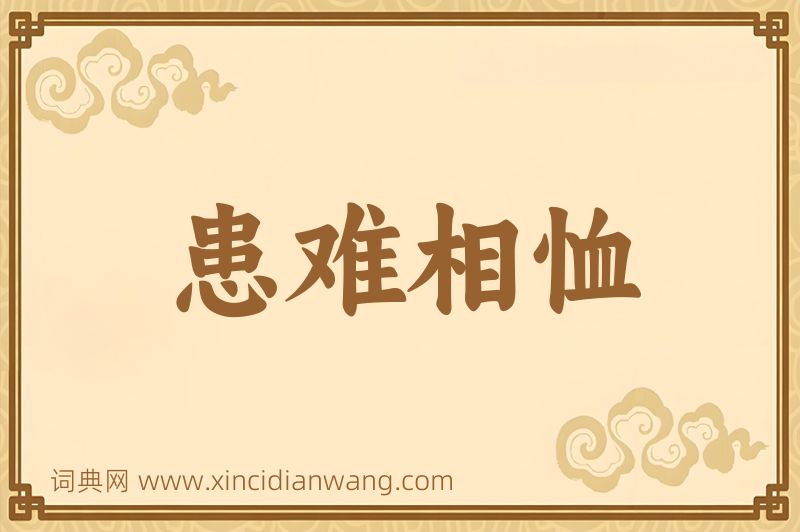成语患难相恤图片