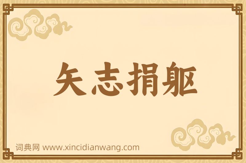 成语矢志捐躯图片