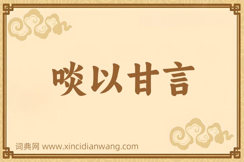 成语啖以甘言图片