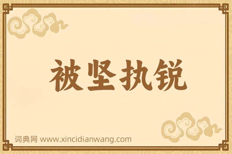 成语被坚执锐图片