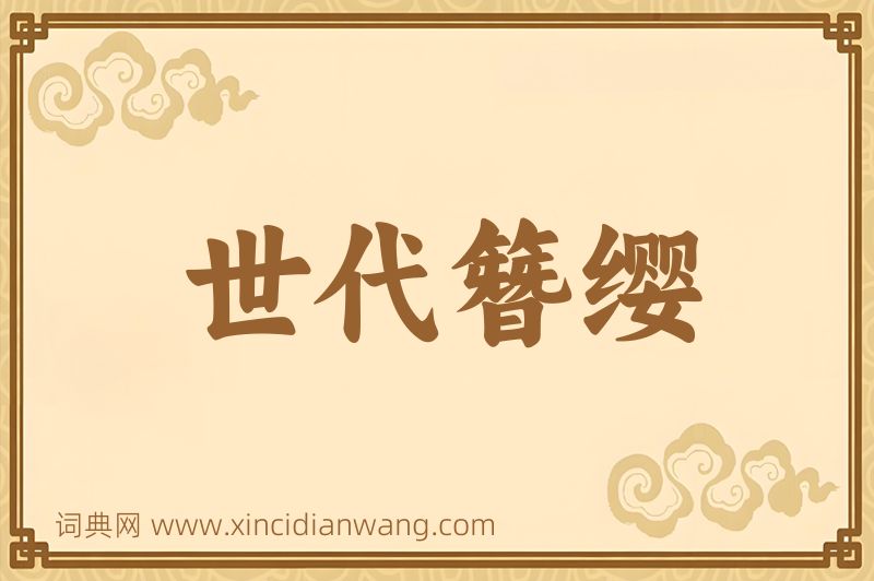 成语世代簪缨图片