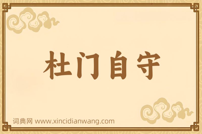 成语杜门自守图片