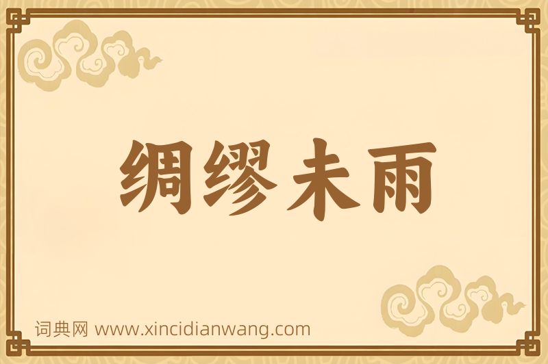成语绸缪未雨图片