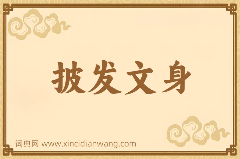 成语披发文身图片