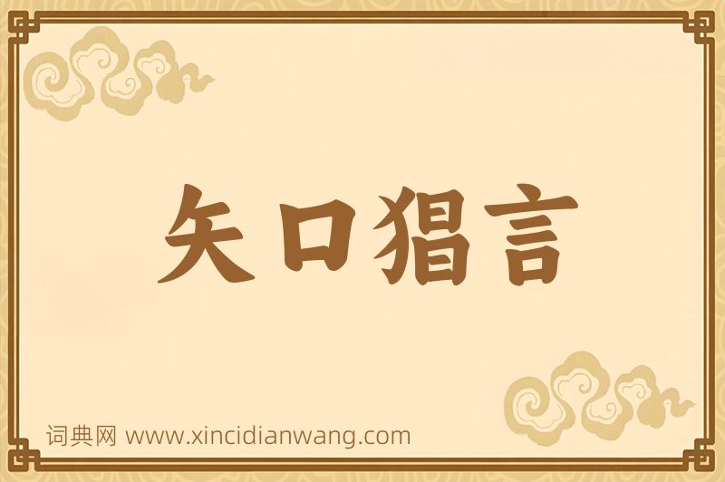成语矢口猖言图片