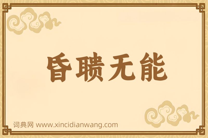 成语昏聩无能图片