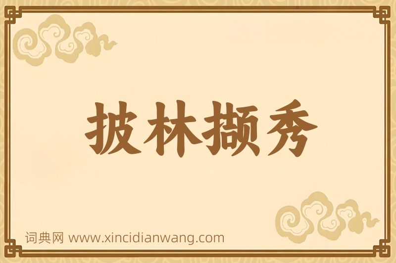 成语披林撷秀图片