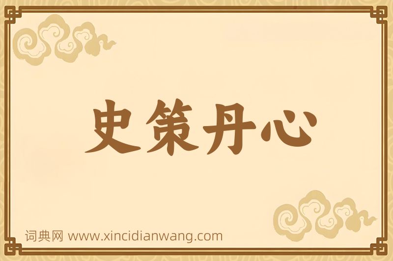 成语史策丹心图片
