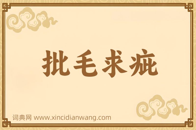 成语批毛求疵图片