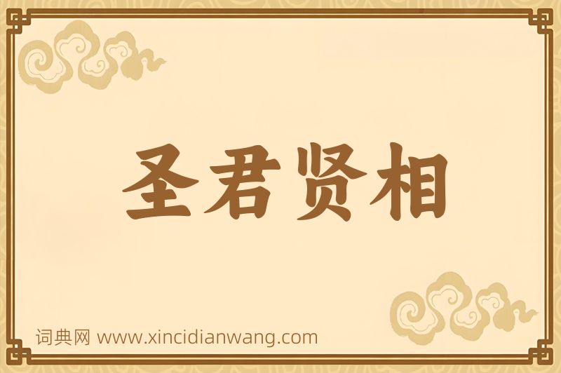 成语圣君贤相图片