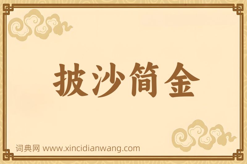 成语披沙简金图片