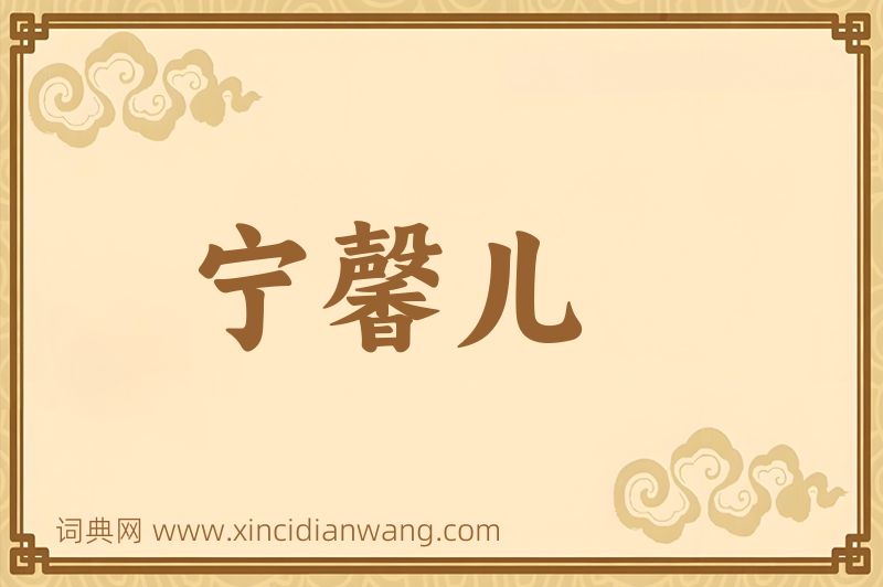 成语宁馨儿图片