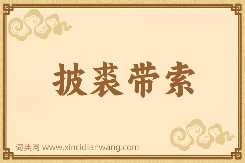 成语披裘带索图片