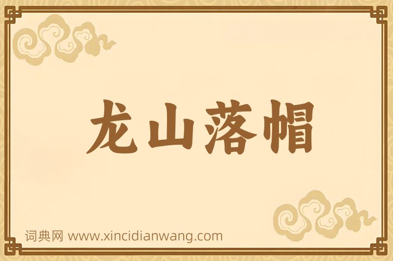 成语龙山落帽图片