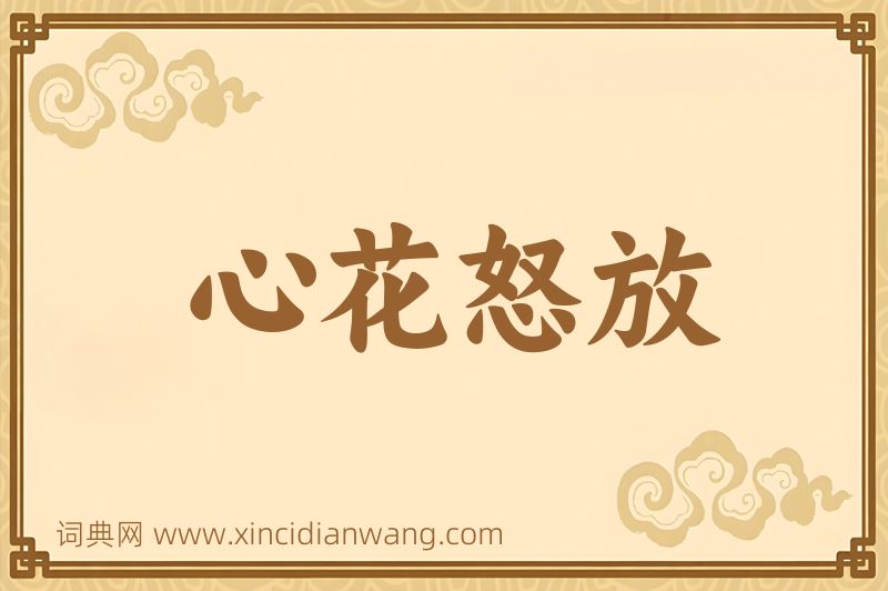 成语心花怒放图片
