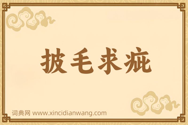 成语披毛求疵图片