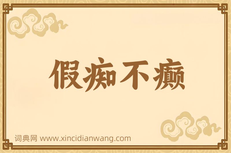 成语假痴不癫图片
