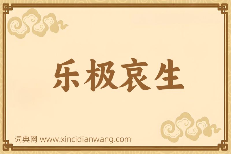 成语乐极哀生图片