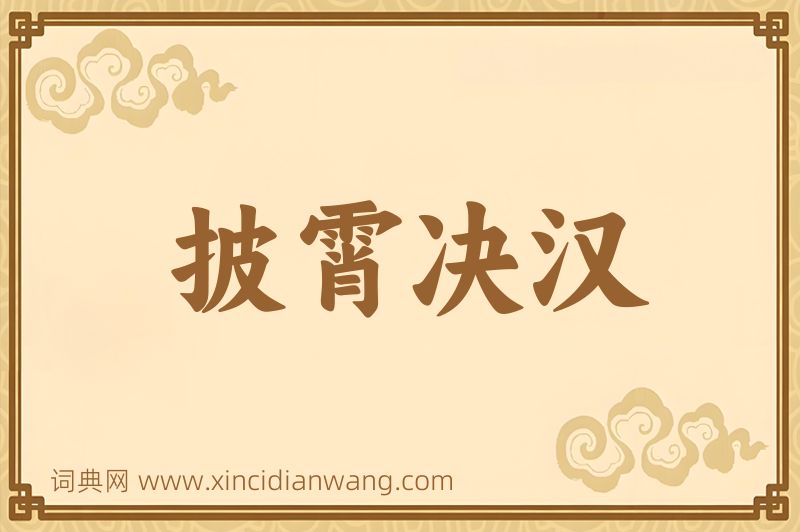 成语披霄决汉图片