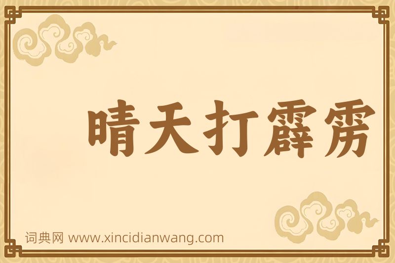 成语晴天打霹雳图片