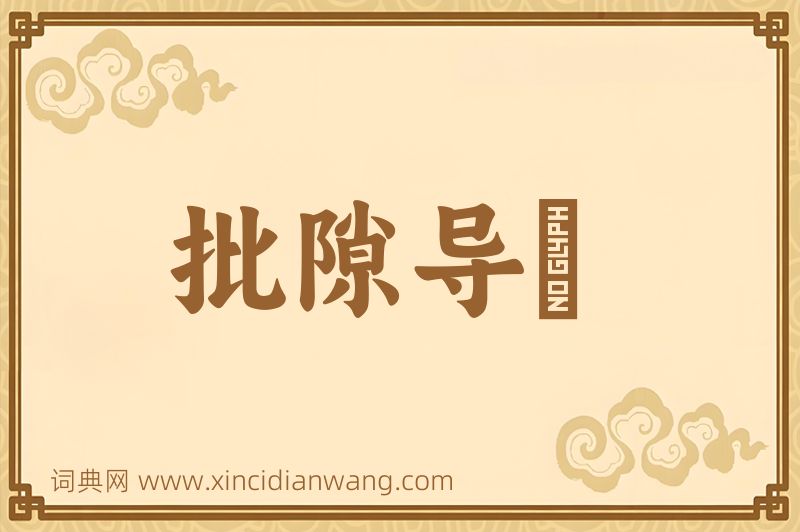 成语批隙导窾图片