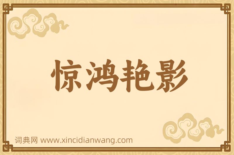 成语惊鸿艳影图片