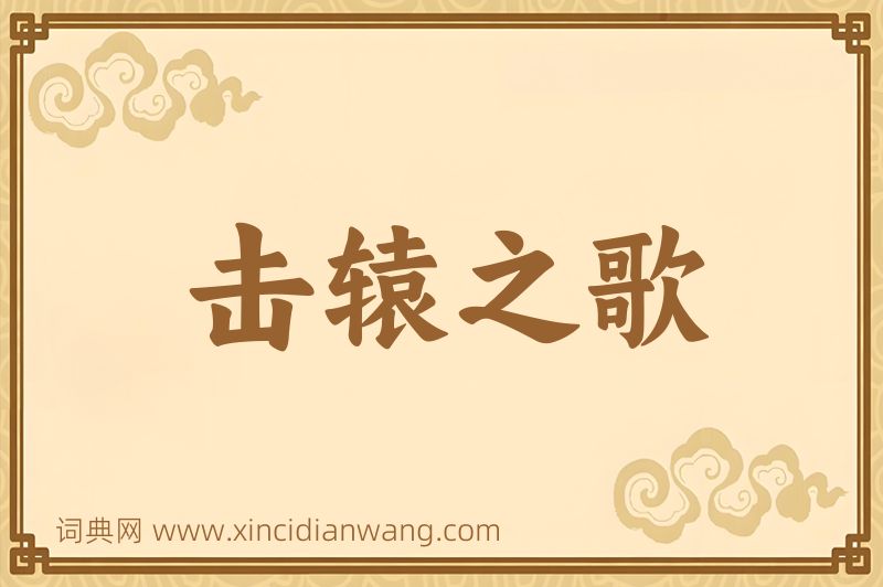 成语击辕之歌图片