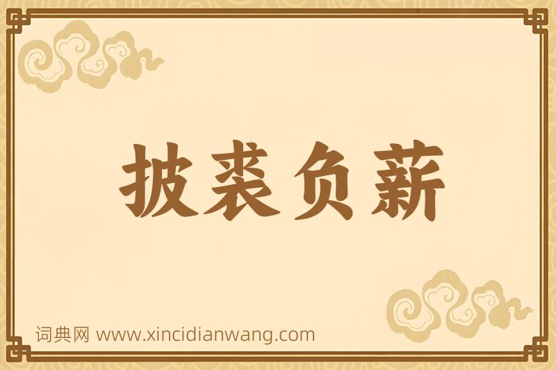 成语披裘负薪图片