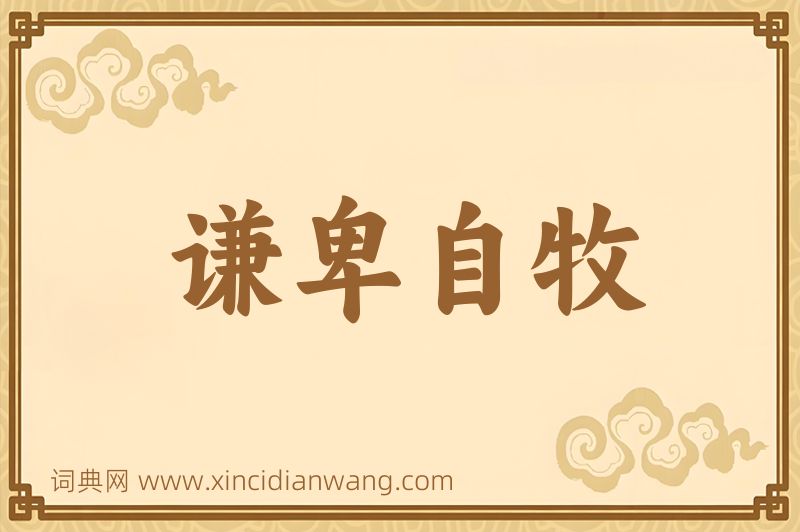 成语谦卑自牧图片
