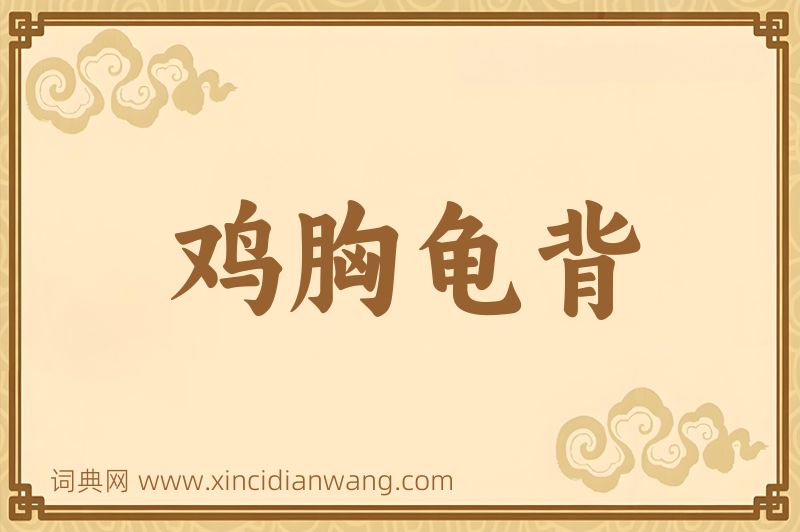 成语鸡胸龟背图片