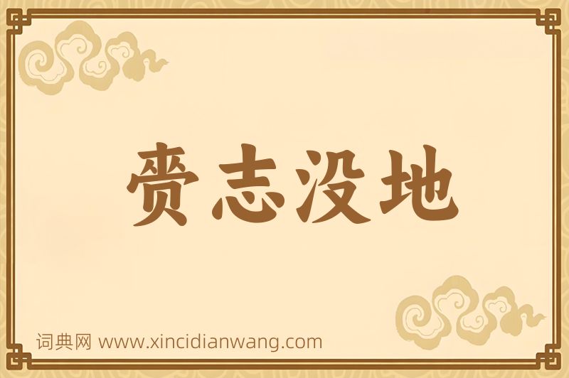 成语赍志没地图片