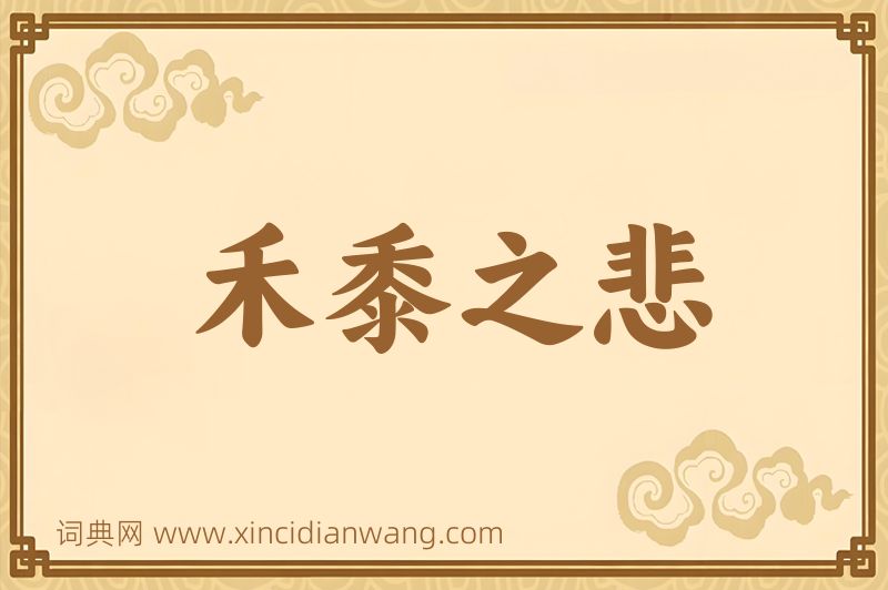 成语禾黍之悲图片