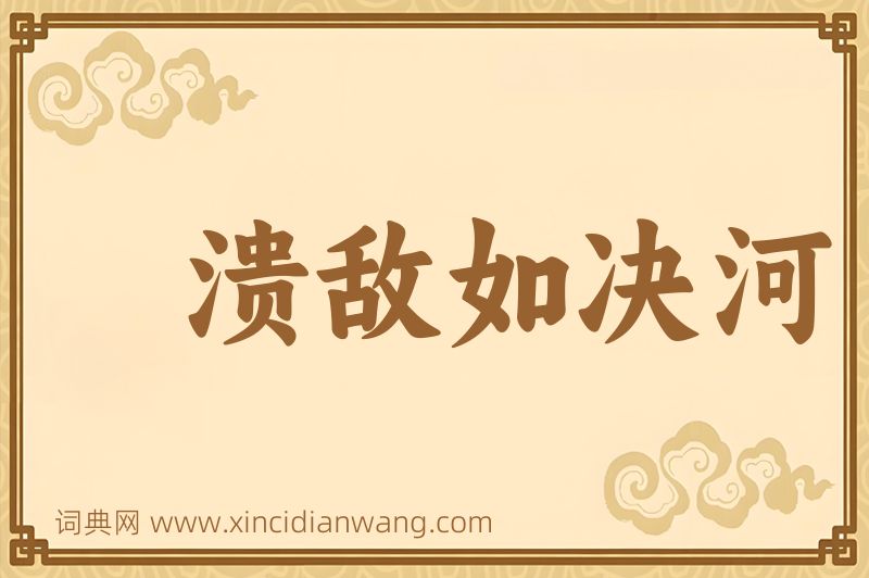 成语溃敌如决河图片