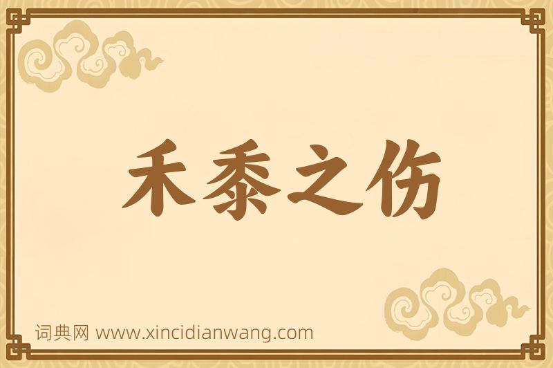 成语禾黍之伤图片
