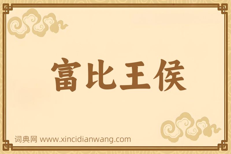 成语富比王侯图片