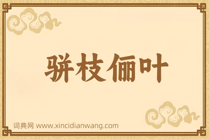 成语骈枝俪叶图片
