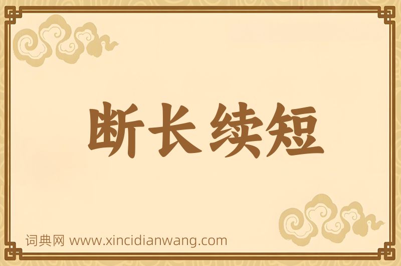 成语断长续短图片